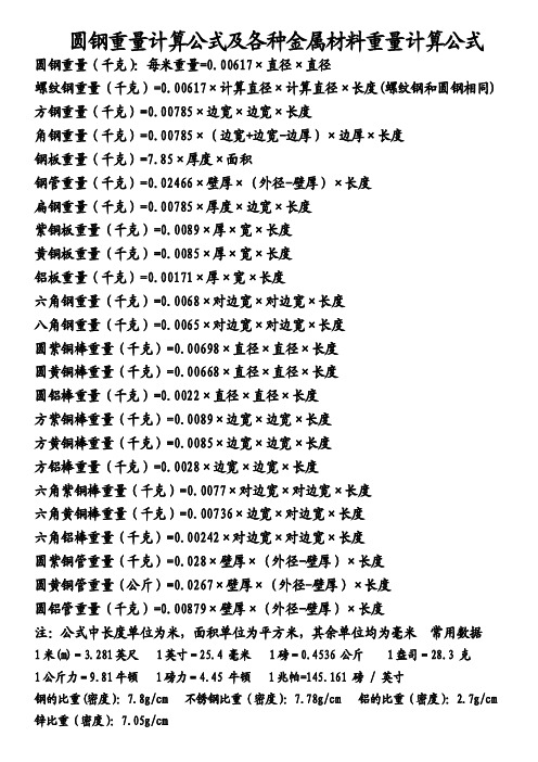 圆钢重量计算公式及各种金属材料重量计算公式