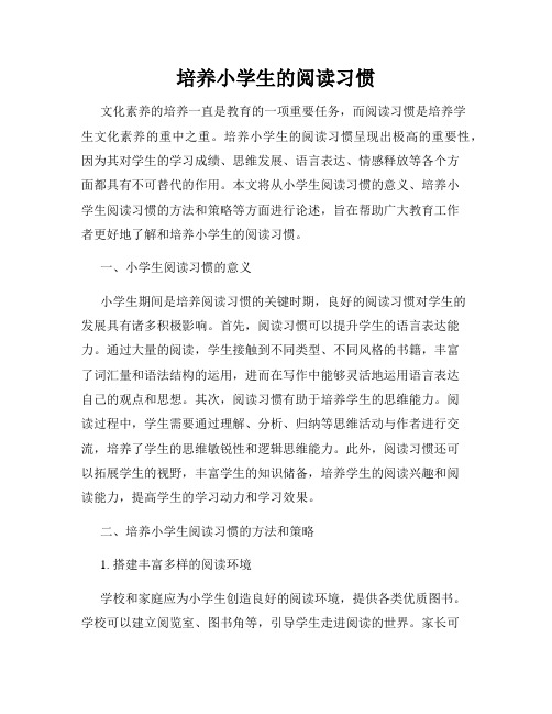 培养小学生的阅读习惯