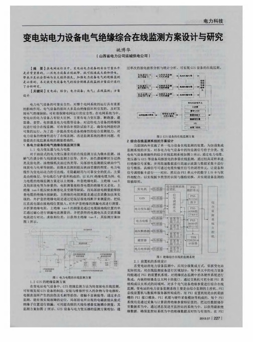 变电站电力设备电气绝缘综合在线监测方案设计与研究