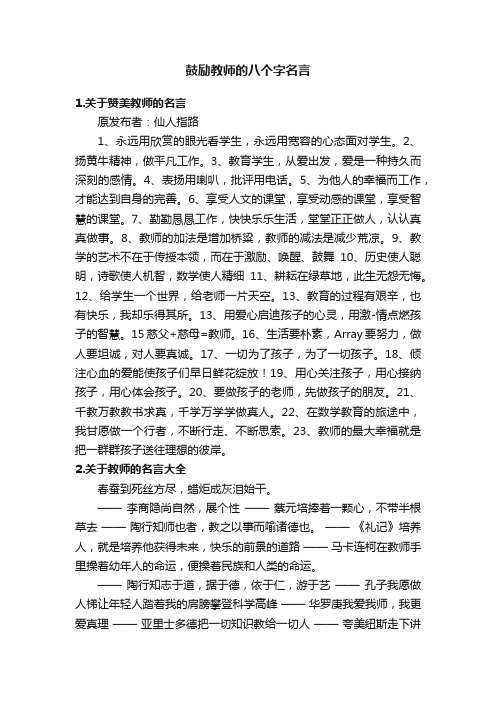 鼓励教师的八个字名言