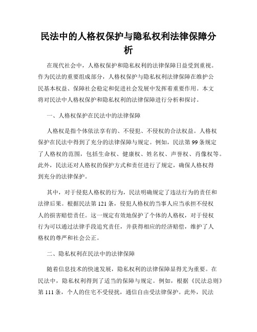 民法中的人格权保护与隐私权利法律保障分析