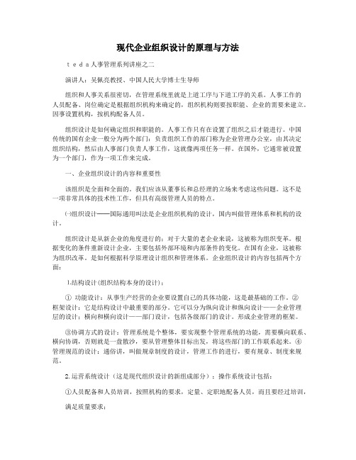 现代企业组织设计的原理与方法