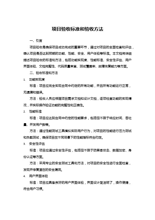 项目验收标准和验收方法