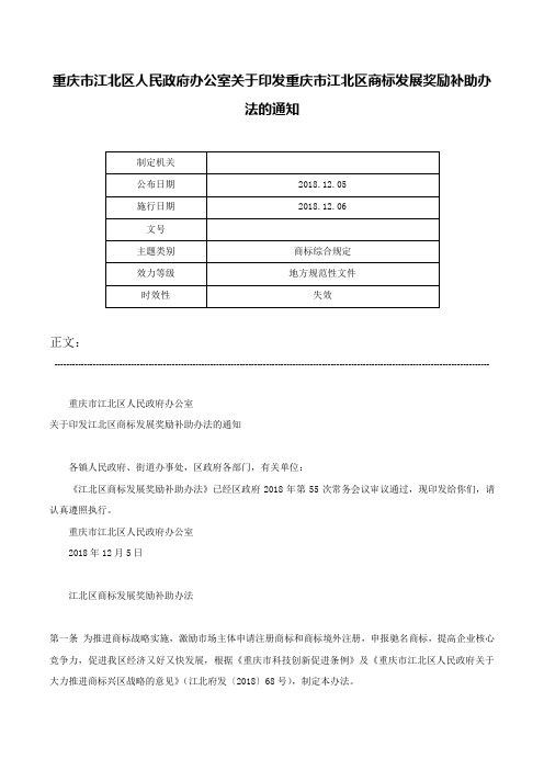 重庆市江北区人民政府办公室关于印发重庆市江北区商标发展奖励补助办法的通知-