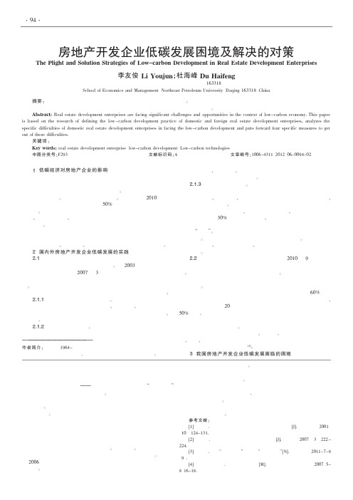 房地产开发企业低碳发展困境及解决的对策