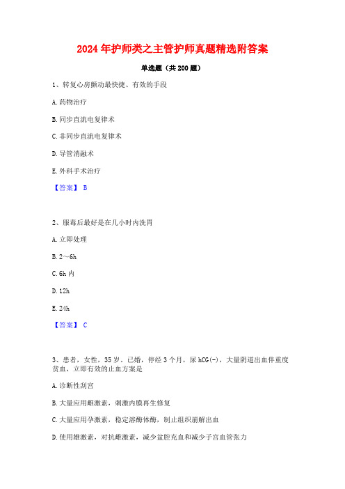 2024年护师类之主管护师真题精选附答案