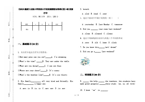 【2019最新】全能小学英语小升初真题模拟试卷卷(②)-8K直接打印