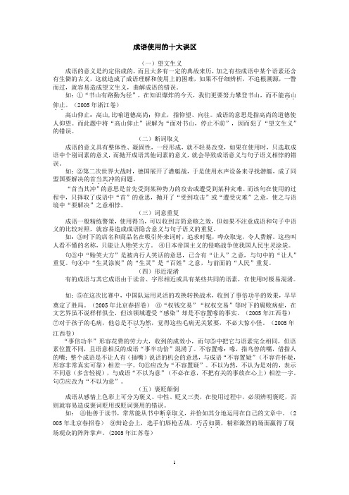 高中成语使用的十大误区