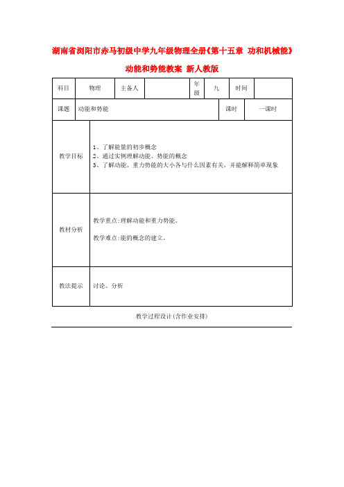 九年级物理《第十五章 功和机械能》动能和势能教案 新人教版