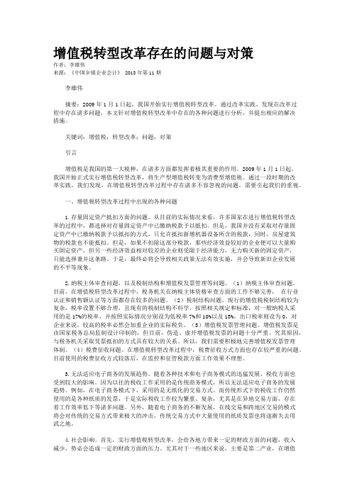 增值税转型改革存在的问题与对策    