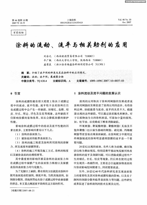 涂料的流动、流平与相关助剂的应用