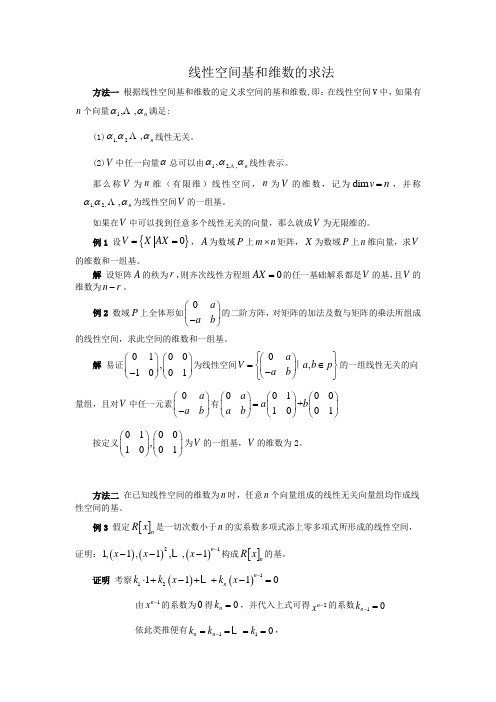 基与维数的几种求法