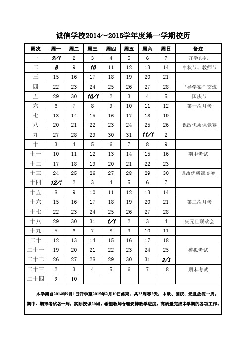 诚信学校2014-2015学年度第一学期校历