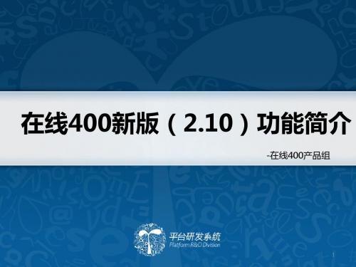 企业QQ 在线400新版2.10功能简介