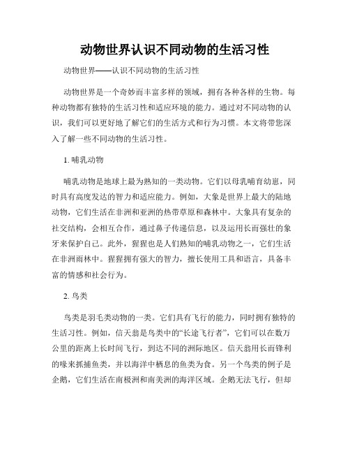 动物世界认识不同动物的生活习性