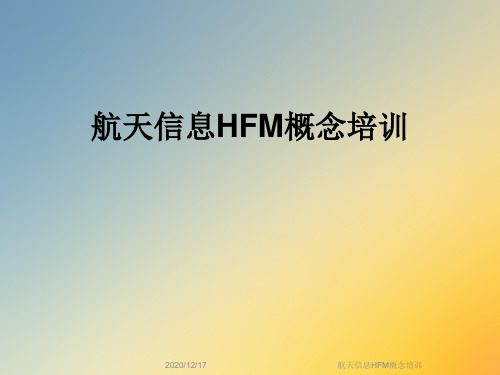 航天信息HFM概念培训