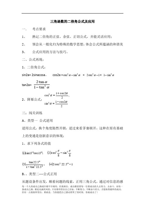 高中数学三角函数的二倍角公式及应用