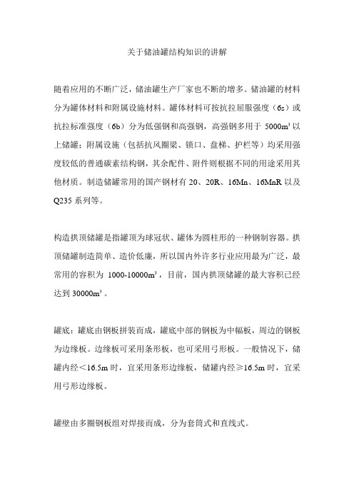 关于储油罐结构知识的讲解