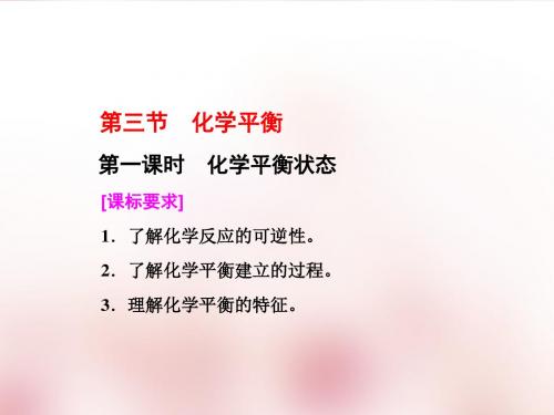 高中化学选修四  第二章  第三节    第一课时 化学平衡状态