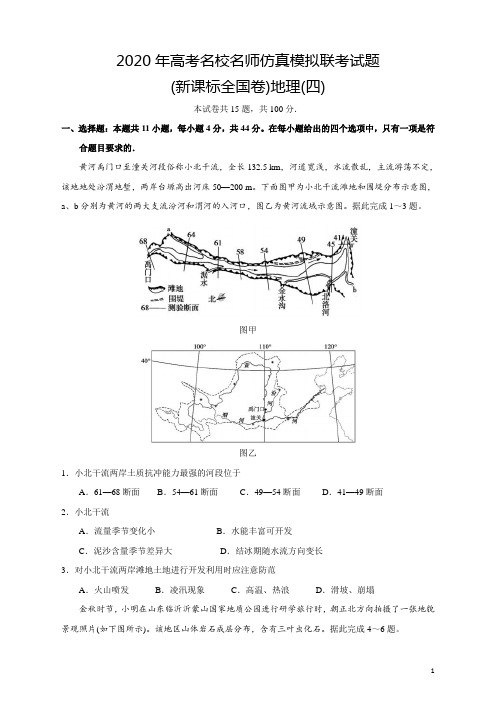 2020年高考名校名师仿真模拟联考试题 (新课标全国卷)—地理试题及答案(04)