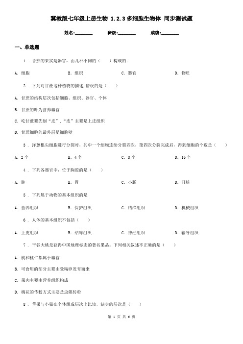 冀教版七年级上册生物 1.2.3多细胞生物体 同步测试题