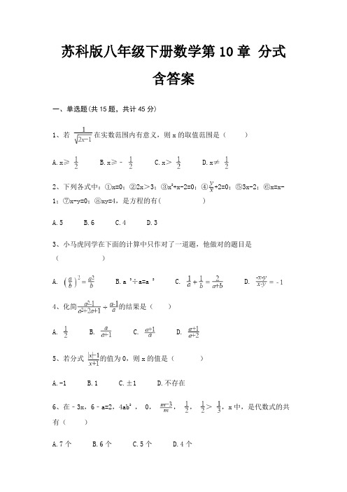 苏科版八年级下册数学第10章 分式 含答案