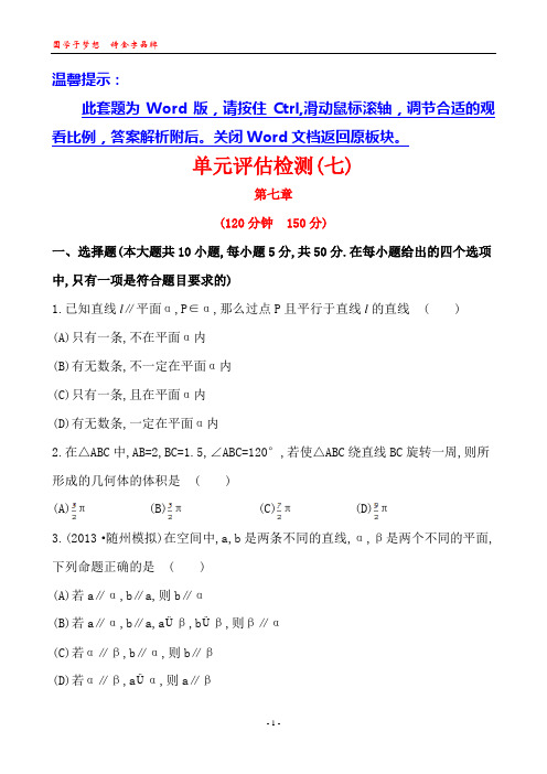 2014版高中数学复习方略课时提升作业：单元评估检测(七)(北师大版)(北师大版·数学理·通用版)