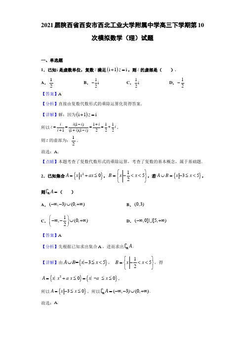 陕西省西安市西北工业大学附属中学高三下学期第10次模拟数学(理)试题(解析版)