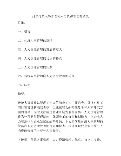 浅议传统人事管理向人力资源管理的转变