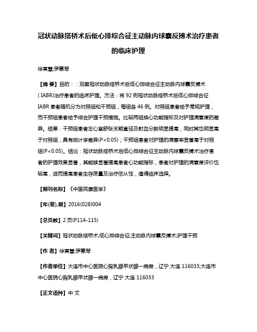 冠状动脉搭桥术后低心排综合征主动脉内球囊反搏术治疗患者的临床护理