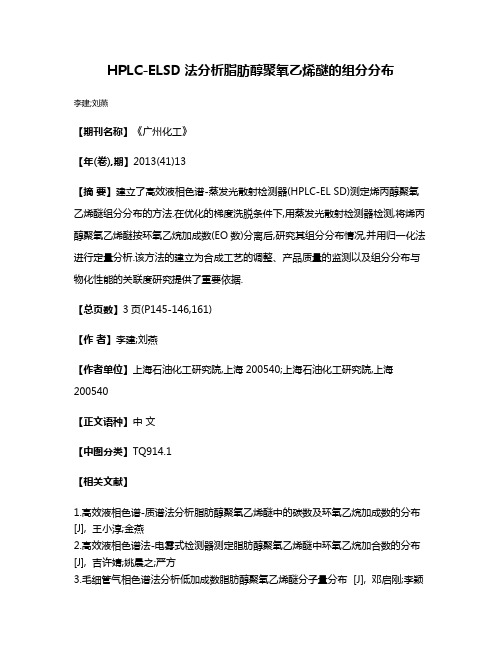 HPLC-ELSD法分析脂肪醇聚氧乙烯醚的组分分布