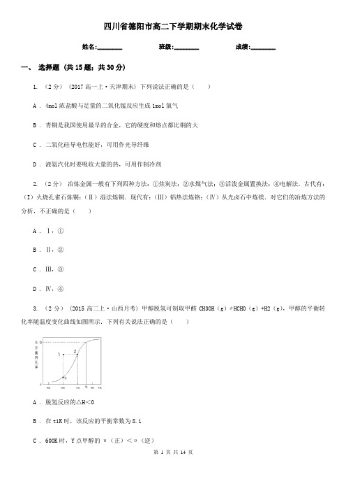 四川省德阳市高二下学期期末化学试卷