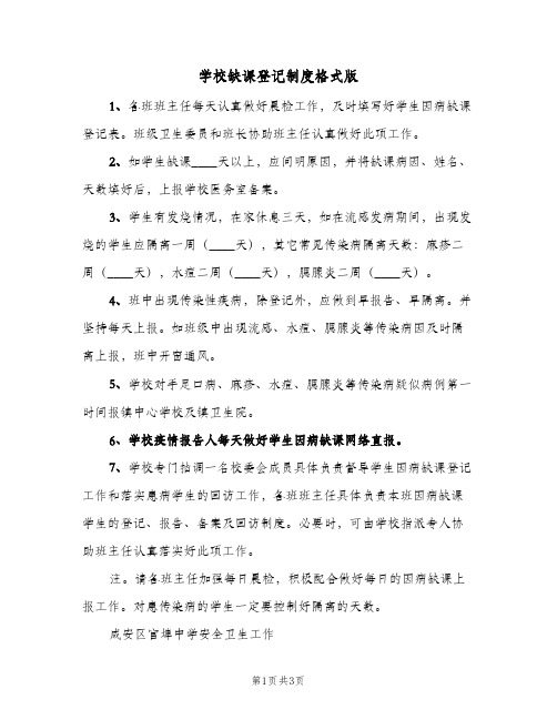 学校缺课登记制度格式版(三篇)