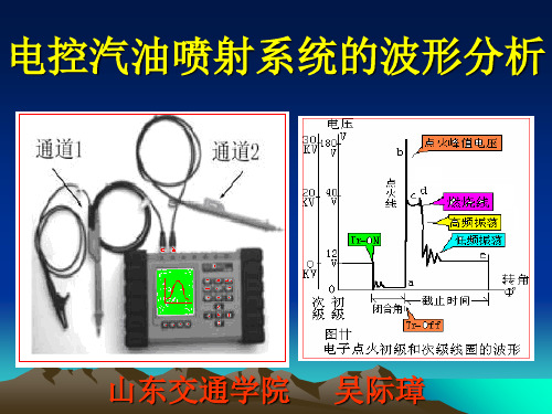 电控汽油喷射系统的波形分析-PPT精品