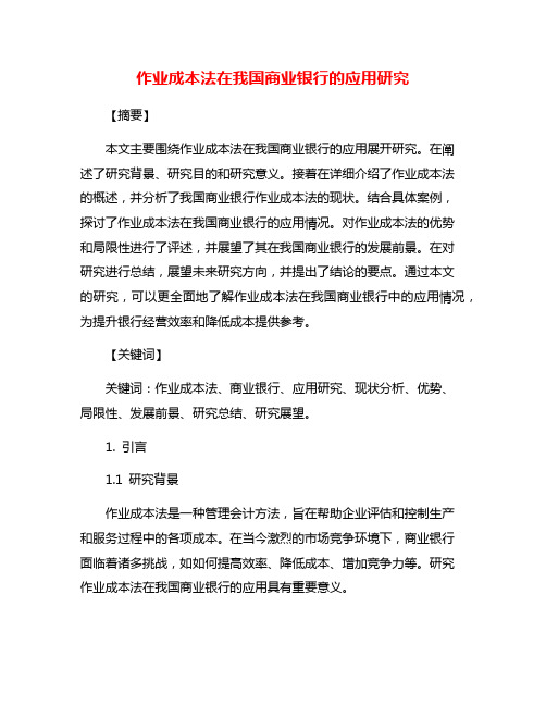 作业成本法在我国商业银行的应用研究