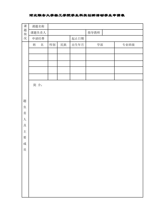 河北联合大学轻工学院学生科技创新活动学生申请表