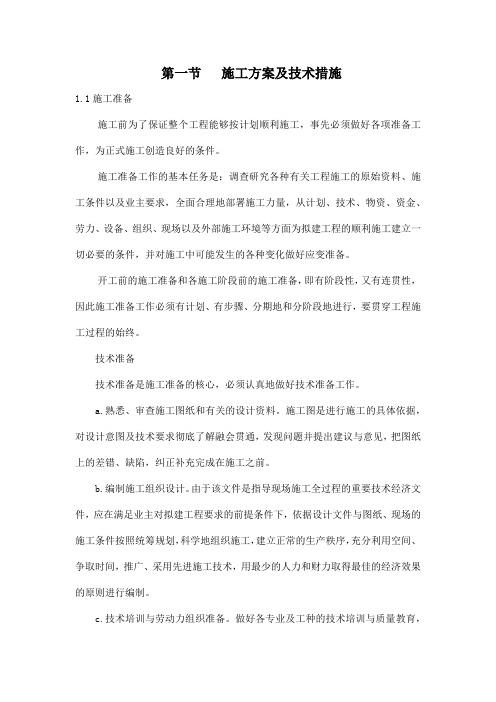 土地整理 施工方案及技术措施