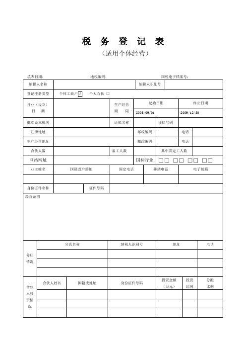 税务登记表