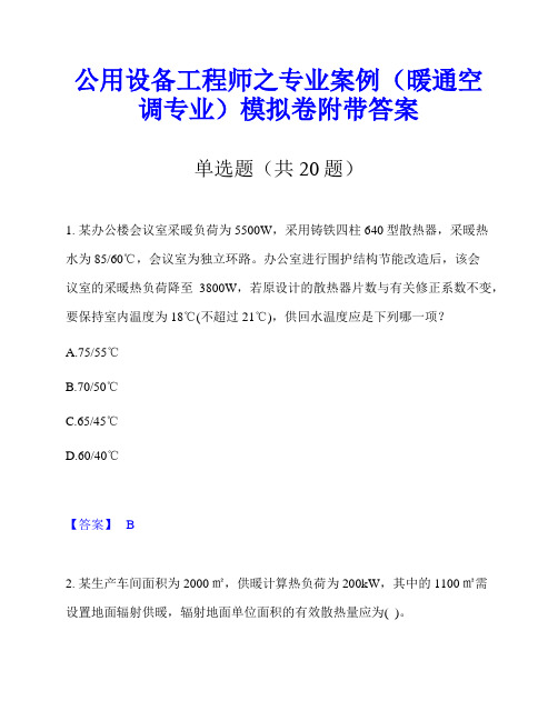 公用设备工程师之专业案例(暖通空调专业)模拟卷附带答案