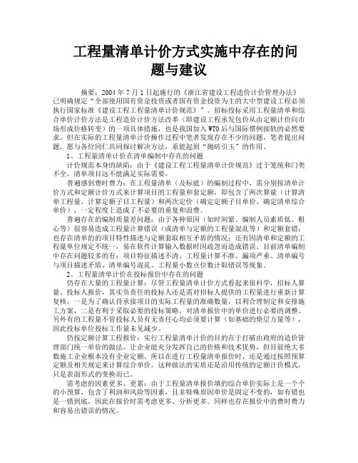 工程量清单计价方式实施中存在的问题与建议