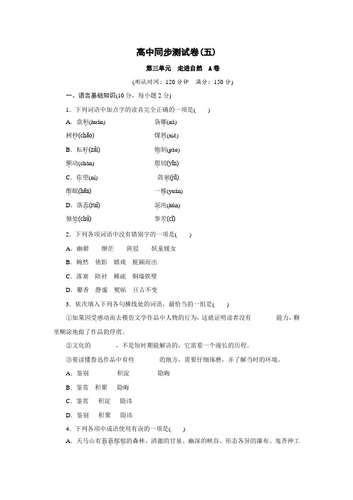 高中同步测试卷·鲁人语文必修1：高中同步测试卷(五) Word版含答案.doc