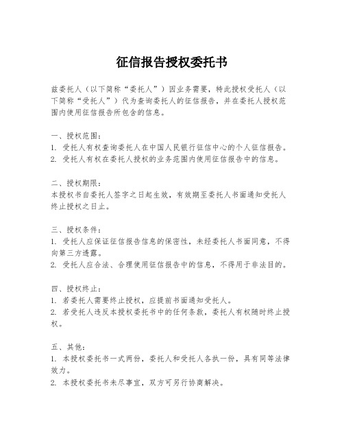 征信报告授权委托书