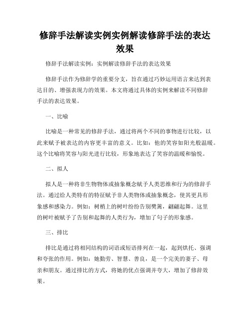 修辞手法解读实例实例解读修辞手法的表达效果