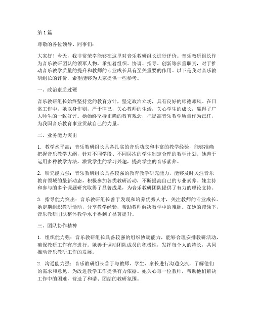 音乐教研组长评价语言(3篇)