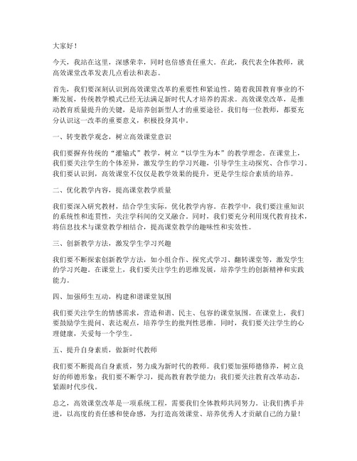 高效课堂改革教师发言稿范文