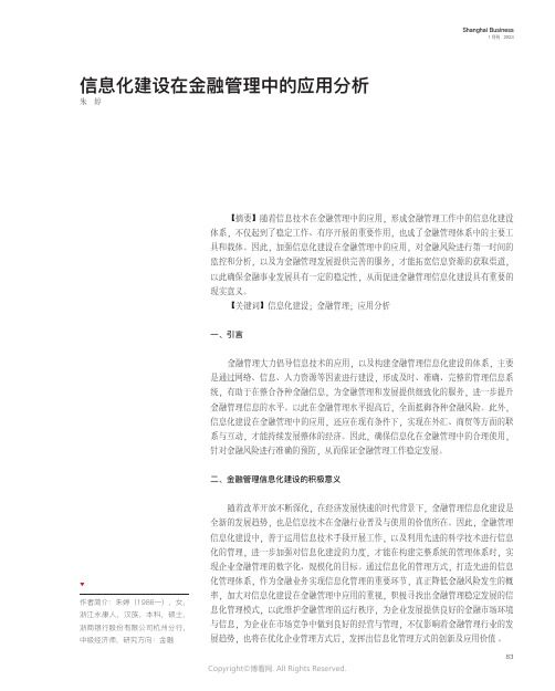 信息化建设在金融管理中的应用分析