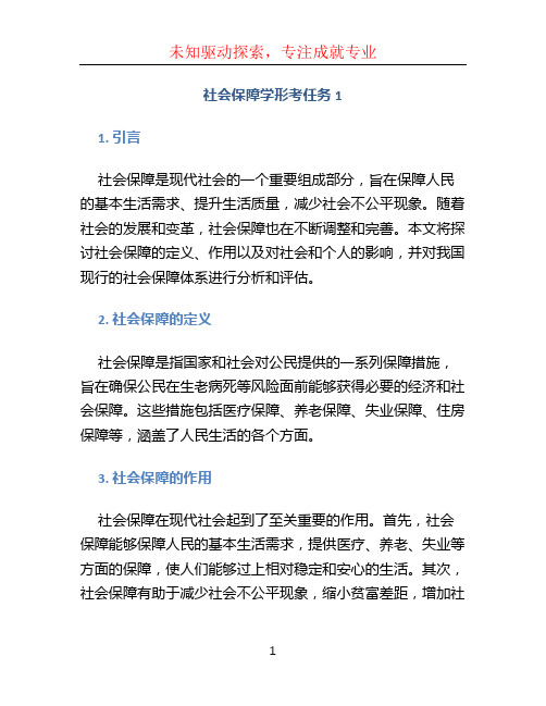 社会保障学形考任务1 (2)