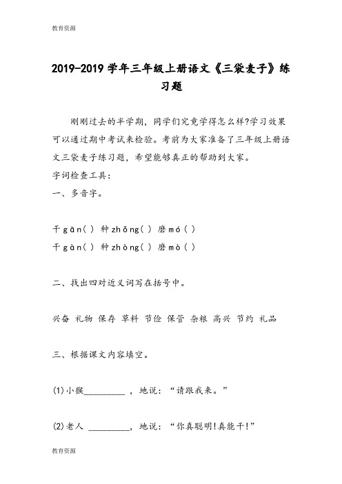 【教育资料】三年级上册语文《三袋麦子》练习题学习精品