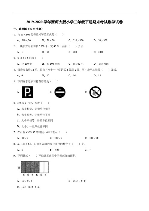 2019-2020学年西师大版小学三年级下册期末考试数学试卷2