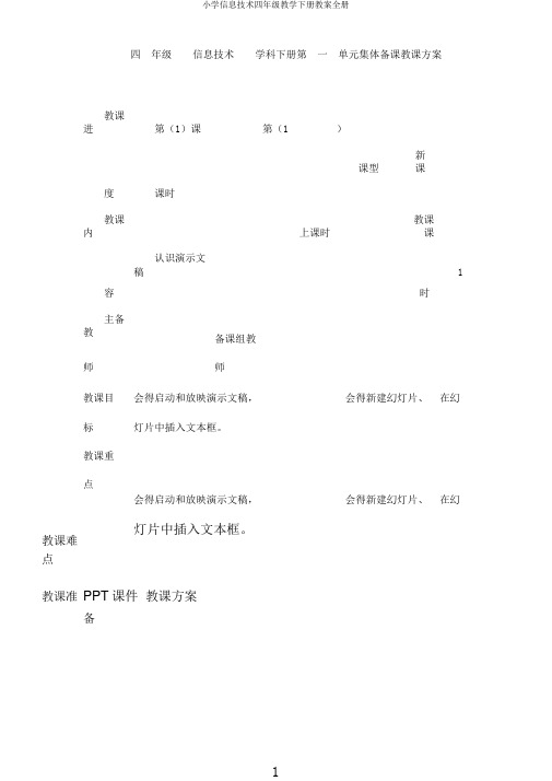 小学信息技术四年级教学下册教案全册